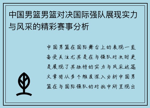 中国男篮男篮对决国际强队展现实力与风采的精彩赛事分析
