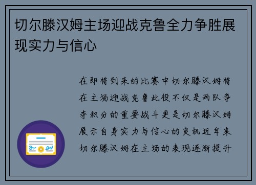 切尔滕汉姆主场迎战克鲁全力争胜展现实力与信心