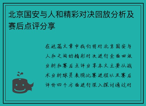 北京国安与人和精彩对决回放分析及赛后点评分享