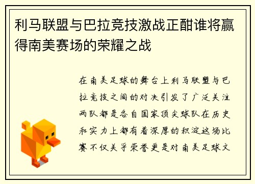 利马联盟与巴拉竞技激战正酣谁将赢得南美赛场的荣耀之战