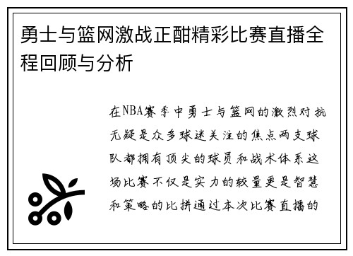 勇士与篮网激战正酣精彩比赛直播全程回顾与分析