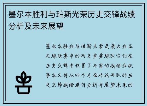 墨尔本胜利与珀斯光荣历史交锋战绩分析及未来展望