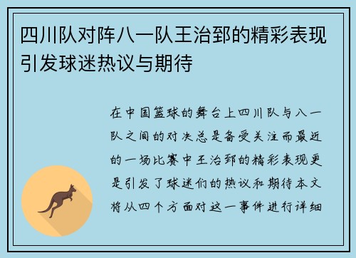 四川队对阵八一队王治郅的精彩表现引发球迷热议与期待