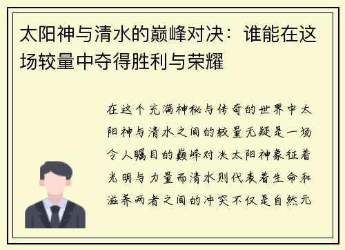 太阳神与清水的巅峰对决：谁能在这场较量中夺得胜利与荣耀