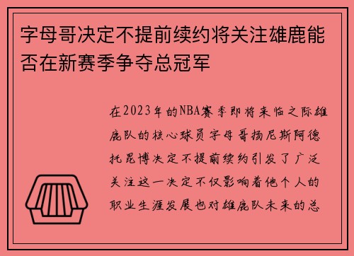 字母哥决定不提前续约将关注雄鹿能否在新赛季争夺总冠军