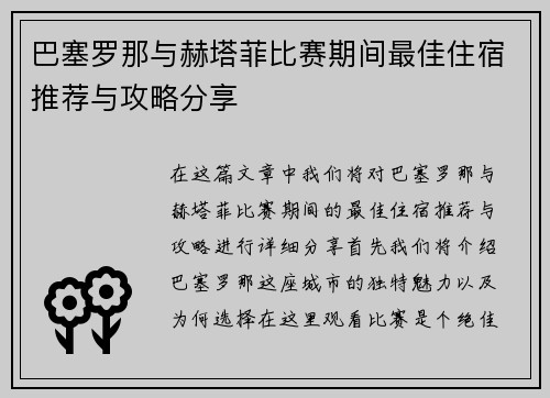 巴塞罗那与赫塔菲比赛期间最佳住宿推荐与攻略分享
