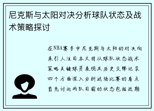 尼克斯与太阳对决分析球队状态及战术策略探讨