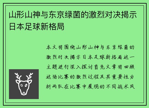 山形山神与东京绿菌的激烈对决揭示日本足球新格局