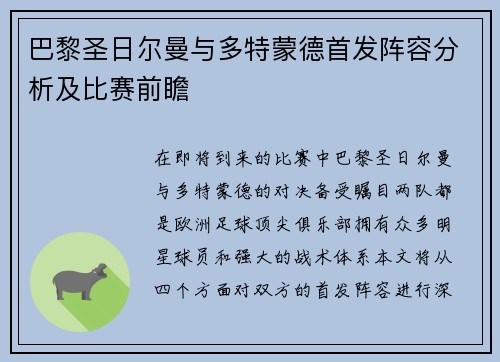 巴黎圣日尔曼与多特蒙德首发阵容分析及比赛前瞻