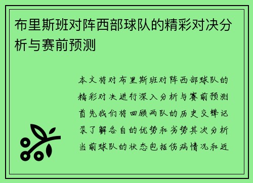 布里斯班对阵西部球队的精彩对决分析与赛前预测