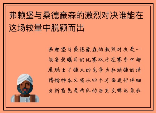 弗赖堡与桑德豪森的激烈对决谁能在这场较量中脱颖而出