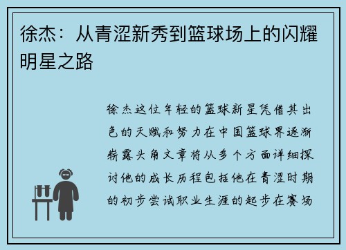徐杰：从青涩新秀到篮球场上的闪耀明星之路