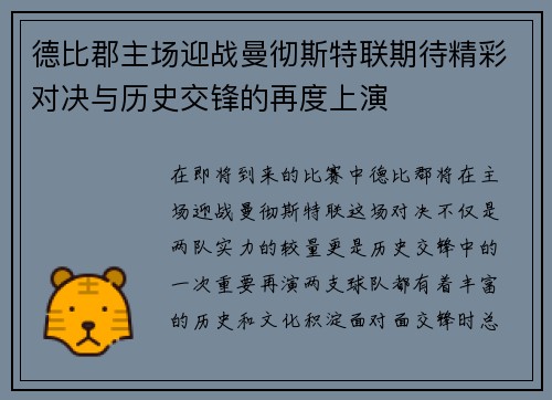 德比郡主场迎战曼彻斯特联期待精彩对决与历史交锋的再度上演