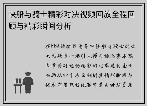 快船与骑士精彩对决视频回放全程回顾与精彩瞬间分析